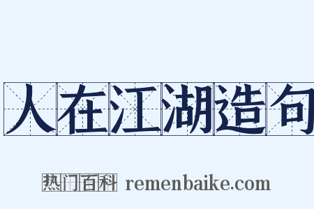 人在江湖造句是什么意思的图片